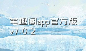 笔趣阁app官方版v7.0.2（笔趣阁app无广告7.0版本下载）