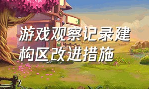 游戏观察记录建构区改进措施