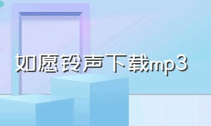 如愿铃声下载mp3