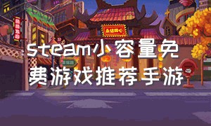 steam小容量免费游戏推荐手游