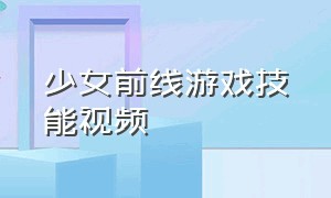 少女前线游戏技能视频