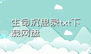 生命沉思录txt下载网盘