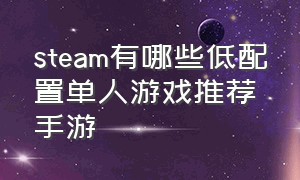 steam有哪些低配置单人游戏推荐手游