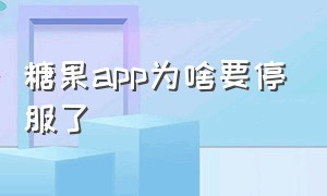 糖果app为啥要停服了