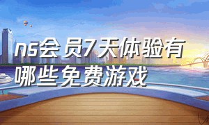 ns会员7天体验有哪些免费游戏