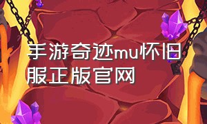 手游奇迹mu怀旧服正版官网