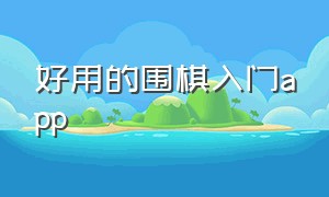 好用的围棋入门app