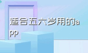 适合五六岁用的app