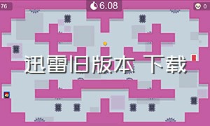 迅雷旧版本 下载（迅雷旧版本下载安卓网站）