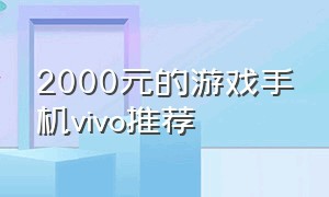 2000元的游戏手机vivo推荐