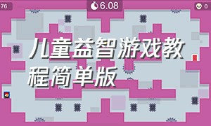 儿童益智游戏教程简单版