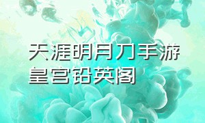 天涯明月刀手游皇宫铅英阁