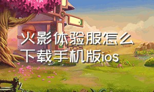 火影体验服怎么下载手机版ios