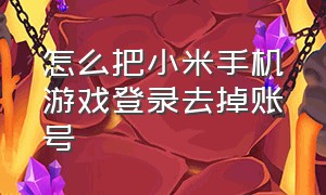 怎么把小米手机游戏登录去掉账号