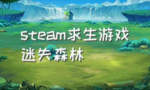 steam求生游戏迷失森林（游戏 迷失森林）