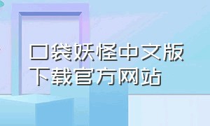 口袋妖怪中文版下载官方网站（口袋妖怪中文版下载官方网站）