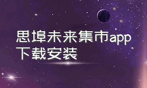 思埠未来集市app下载安装