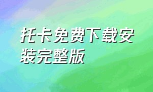 托卡免费下载安装完整版