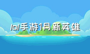 lol手游1月新英雄