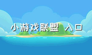 小游戏联盟 入口（小游戏中心入口大全）