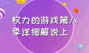 权力的游戏第八季详细解说上