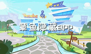 章鱼隐藏app（章鱼隐藏app靠谱吗）