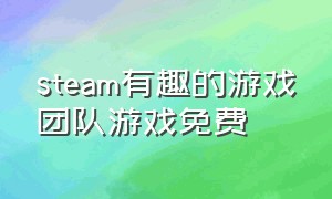 steam有趣的游戏团队游戏免费