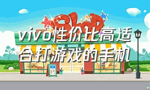 vivo性价比高适合打游戏的手机