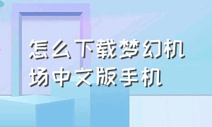 怎么下载梦幻机场中文版手机（梦幻机场最新版官方手机下载）