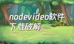 nodevideo软件下载破解