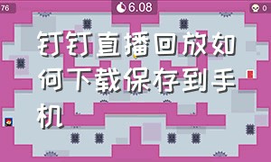 钉钉直播回放如何下载保存到手机（钉钉直播的回放怎么保存到本地）