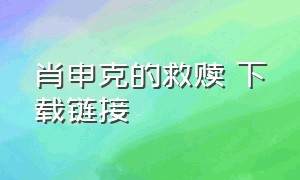 肖申克的救赎 下载链接