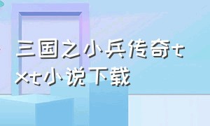 三国之小兵传奇txt小说下载