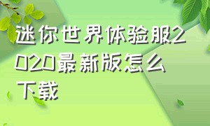 迷你世界体验服2020最新版怎么下载（迷你世界体验服下载无限迷你币）