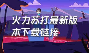 火力苏打最新版本下载链接