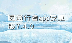 圆通行者app安卓版7.4.0