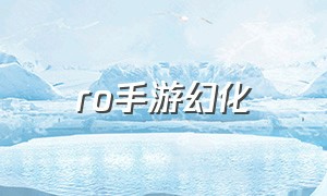 ro手游幻化（RO手游 最新附魔）