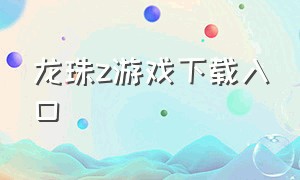 龙珠z游戏下载入口