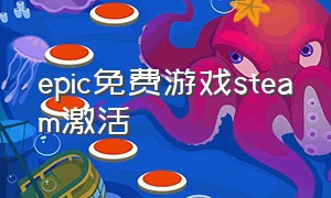 epic免费游戏steam激活