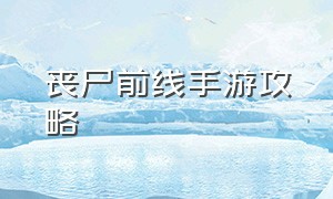 丧尸前线手游攻略