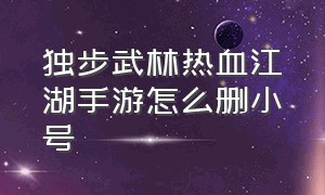 独步武林热血江湖手游怎么删小号