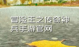 冒险王之传奇神兵手游官网（海贼冒险王手游官网）