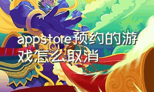 appstore预约的游戏怎么取消