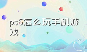 PS5怎么玩手机游戏