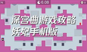 深宫曲游戏攻略妖妃手机版（深宫曲攻略妖妃攻略）