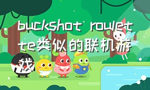 buckshot roulette类似的联机游戏（manybricksbreaker类似游戏）