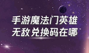 手游魔法门英雄无敌兑换码在哪