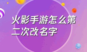 火影手游怎么第二次改名字