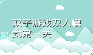 双子游戏双人模式第一关