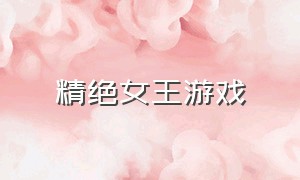 精绝女王游戏